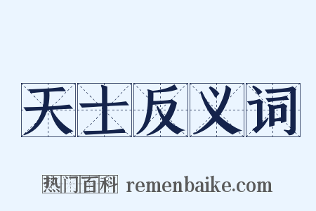 天士反义词是什么意思的图片